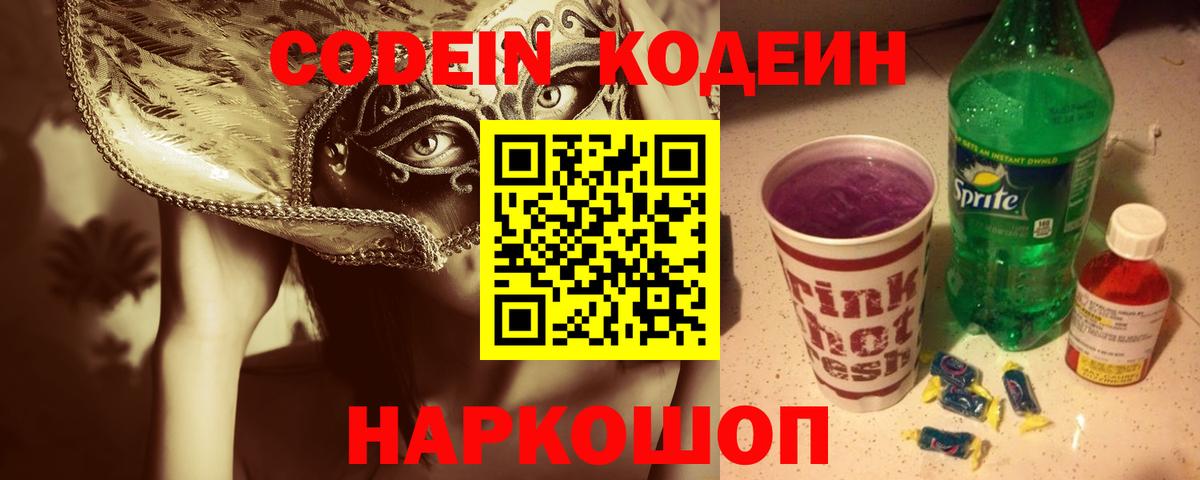 Кодеиновый сироп Lean Purple Drank  Кодеин напиток Lean (лин)  Вход с VPN  Родники 