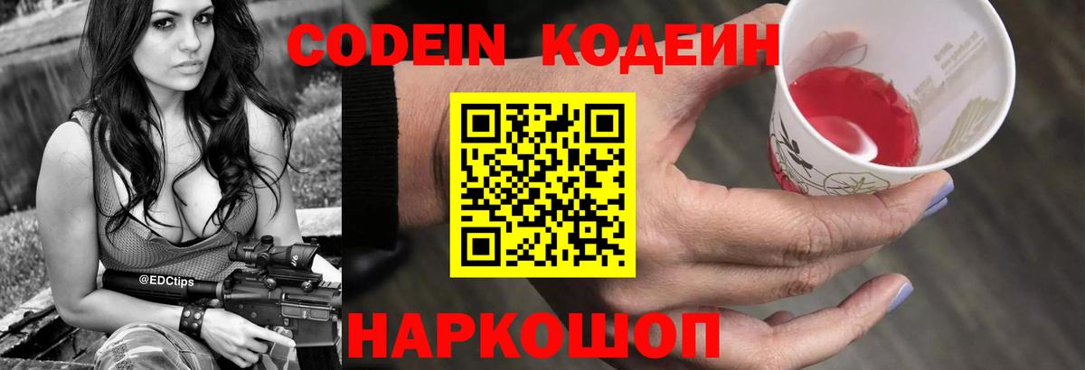 Кодеин Purple Drank Родники